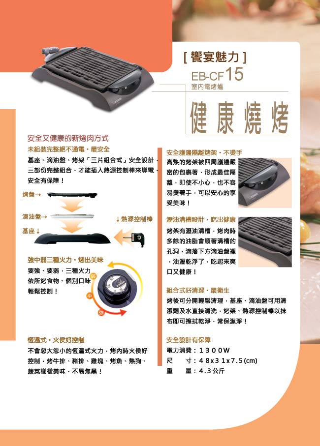 象印電氣烤肉架(EB-CF15)