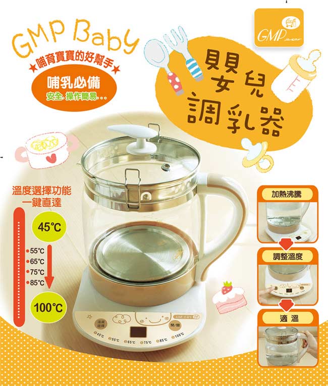 GMP BABY多功能嬰兒調乳器