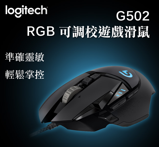 羅技G502 Proteus Spectrum RGB 自調控遊戲滑鼠