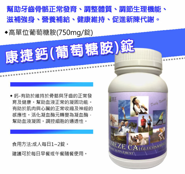 COMEZE康澤 康捷鈣 葡萄糖胺錠(300粒/瓶-量販組)