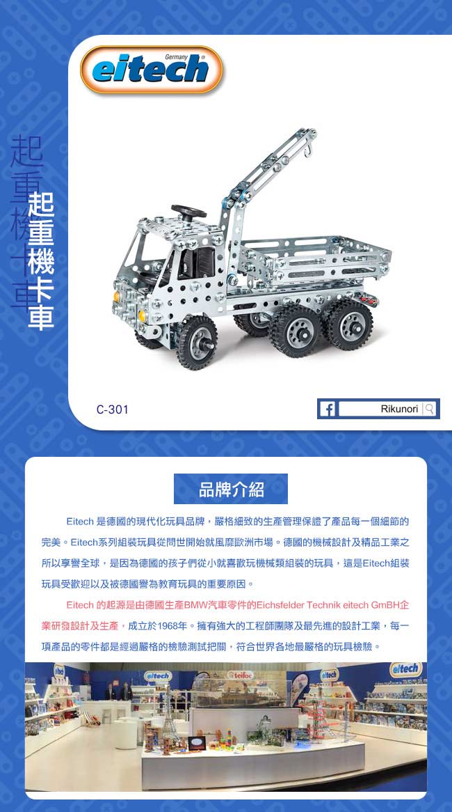 【德國eitech】益智鋼鐵玩具-起重機卡車-C301