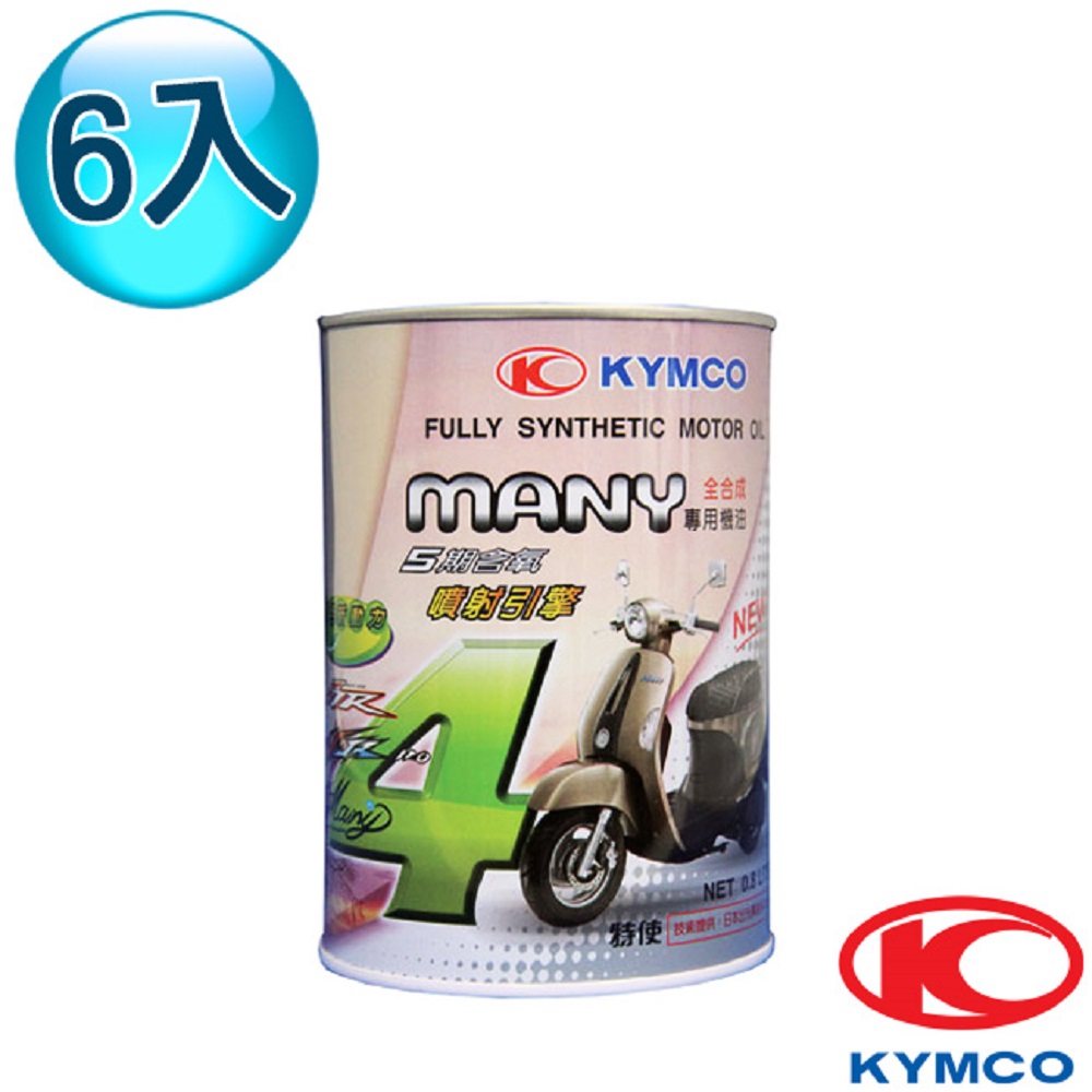 光陽KYMCO原廠油 MANY 噴射引擎專用機油0.8L(6罐)