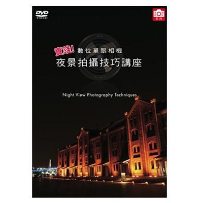 實踐數位單眼相機03 夜景拍攝技巧講座DVD