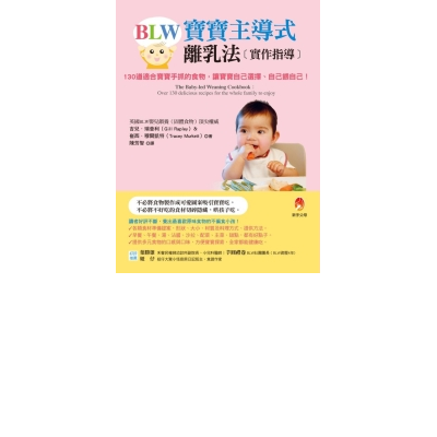 BLW寶寶主導式離乳法實作指導：130道適合寶寶手抓的食物，讓寶寶自己選擇、自己餵 | 拾書所