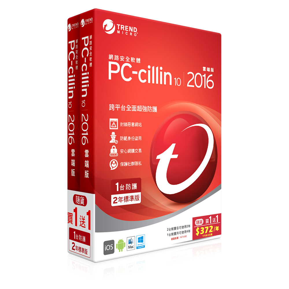 PC-cillin10-2016 二年一機 (雙享包)