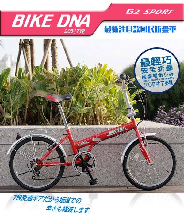 BIKEDNA G2 LITE 20吋7速 都市活力 折疊車