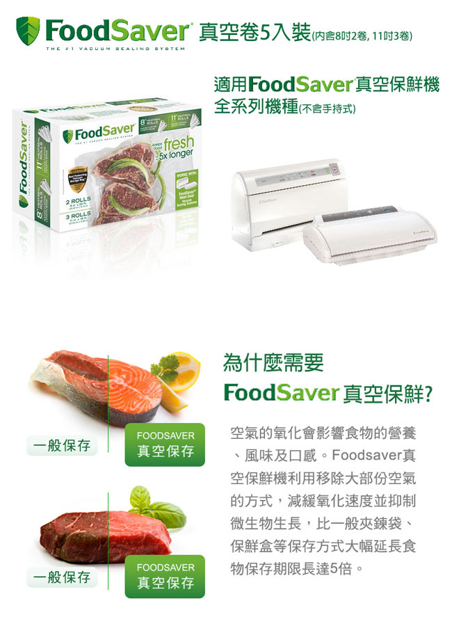 FoodSaver 真空卷5入裝