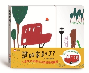 誰的家到了-限定版-書-公車玩具卡