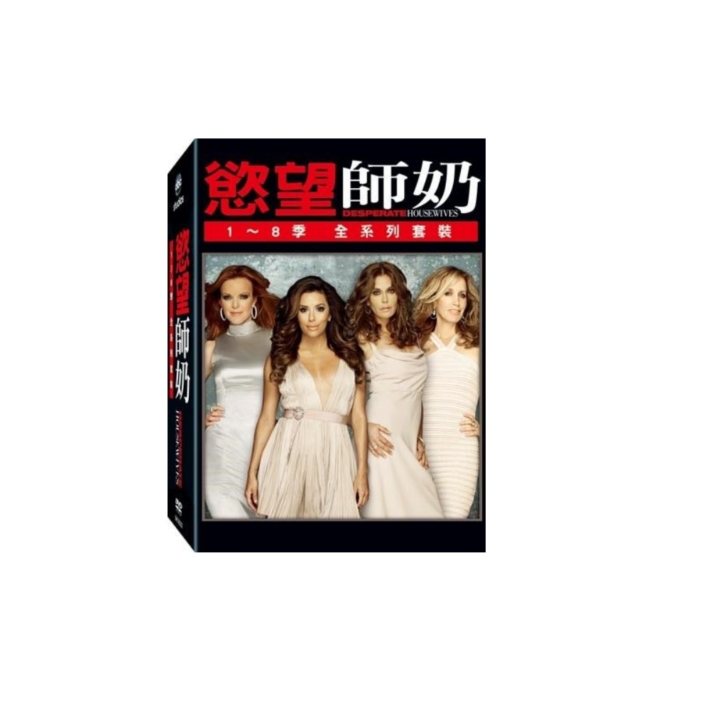 慾望師奶 1-8季 全系列套裝 DVD