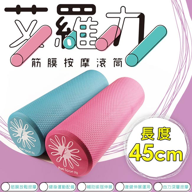 Fun Sport fit 艾羅力筋膜按摩滾筒-中款45cm送收納袋