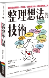 整理想法的技術：讓你避免腦袋一片混亂、語無倫次的13項思緒整理工具 | 拾書所