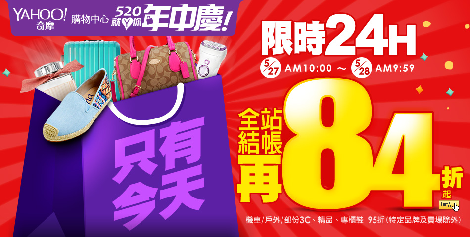 只有今天限時24小時 全站結帳再84折(機車/戶外/部份3C、精品、專櫃鞋 95折，特定品牌及賣場除外)