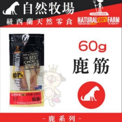 自然牧場100%紐西蘭天然零食《鹿筋》60g【3包組】