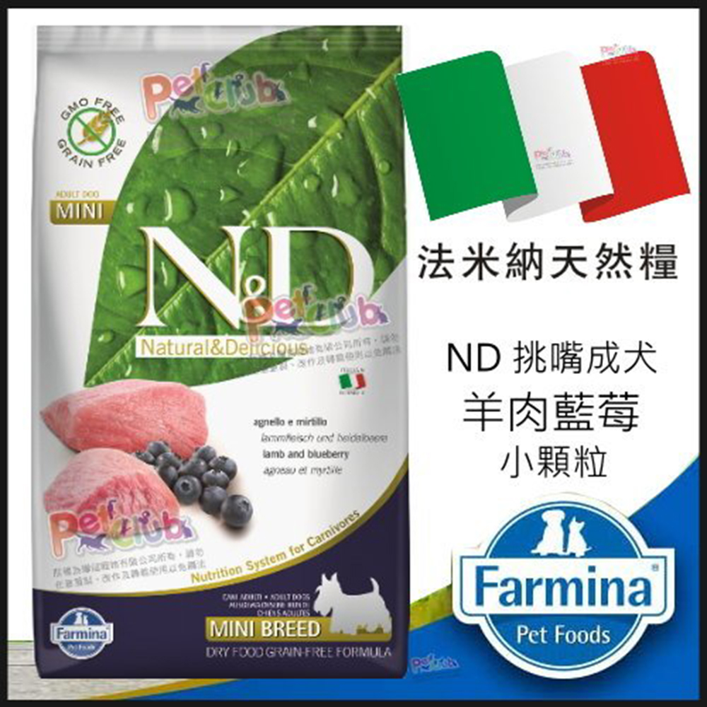 義大利法米納Farmina《ND挑嘴成犬天然無穀糧-羊肉藍莓》小顆粒 2.5kg 1入