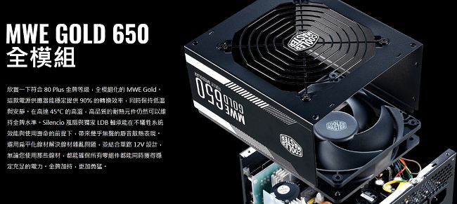 Cooler Master MWE 全模組化 80Plus金牌 650W 電源供應器