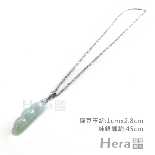 HeraA貨翡翠四季豆（四季平安）項鍊