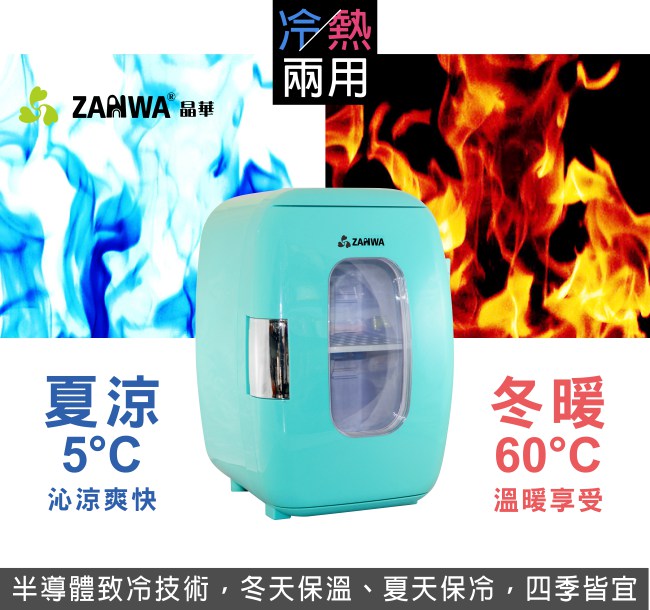 ZANWA晶華 冷熱兩用電子行動冰箱/化妝品冷藏箱/保溫箱 CLT-16B