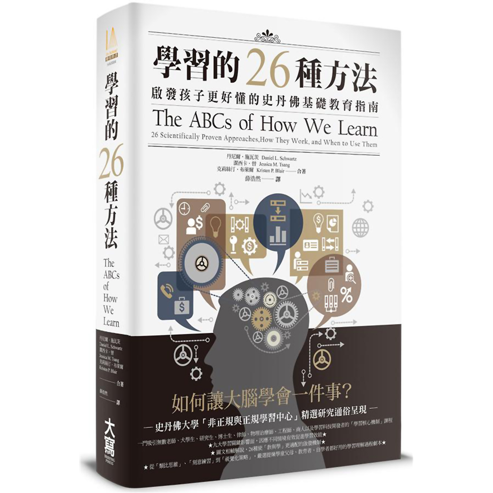 學習的26種方法：啟發孩子更好懂的史丹佛基礎教育指南