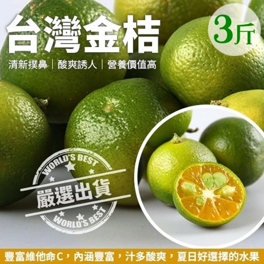 【天天果園】台灣香甜黃澄金桔(3斤/箱)