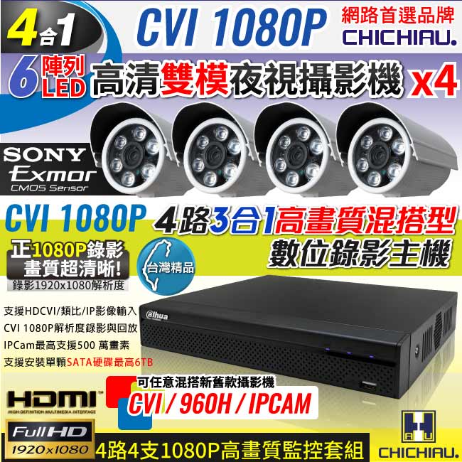 奇巧 CVI 1080P 4路數位高清監控組 含SONY 200萬監視器攝影機