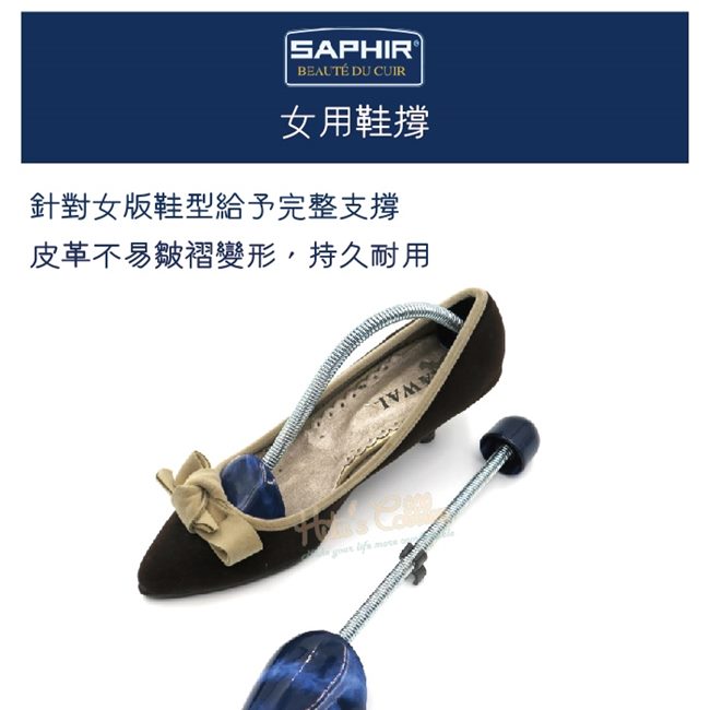 糊塗鞋匠 優質鞋材 A62 SAPHIR女用鞋撐 (1雙)