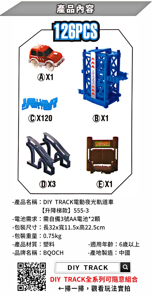 《凡太奇》DIY TRACK電動夜光軌道車-升降梯款 555-3 快速到貨