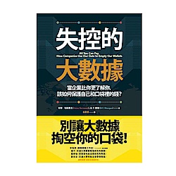 失控的大數據：當企業比你更了解你，該如何保護自己和口袋裡的錢？ | 拾書所