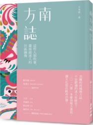 南方誌：這些人那些事，臺南最迷人的社區圖像 | 拾書所