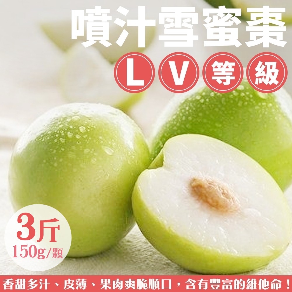 果之蔬＊噴汁LV等級雪蜜棗4L (每顆150g) x3斤±10%