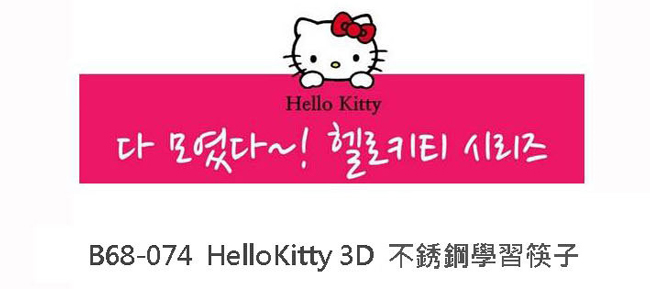 Hello Kitty 3D不鏽鋼學習筷子