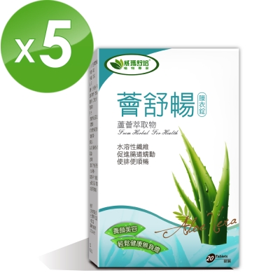 (即期品)威瑪舒培 薈舒暢蘆薈 20錠/盒(共5盒)