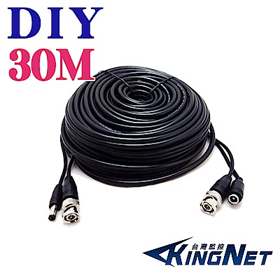 監視器【KINGNET】DIY 高清 AHD 懶人線 30M 30米 30公尺 監視器線材