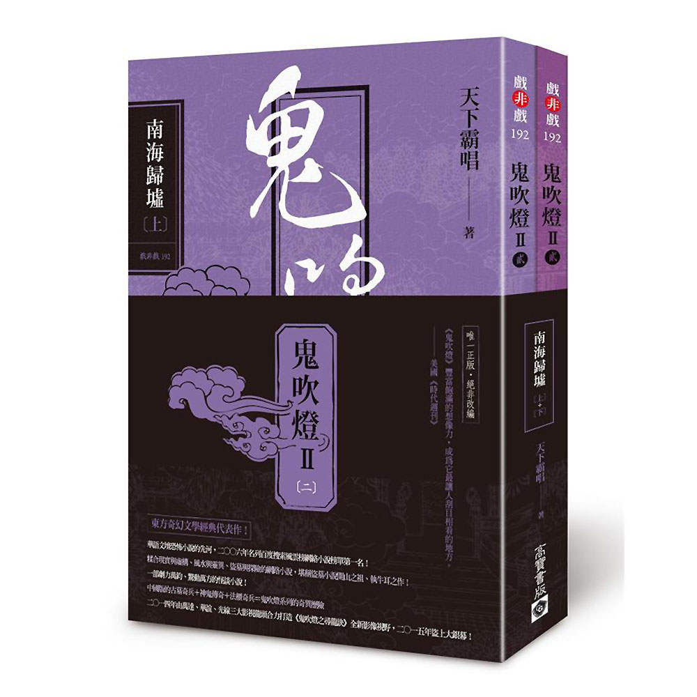 鬼吹燈Ⅱ之二：南海歸墟(上+下)