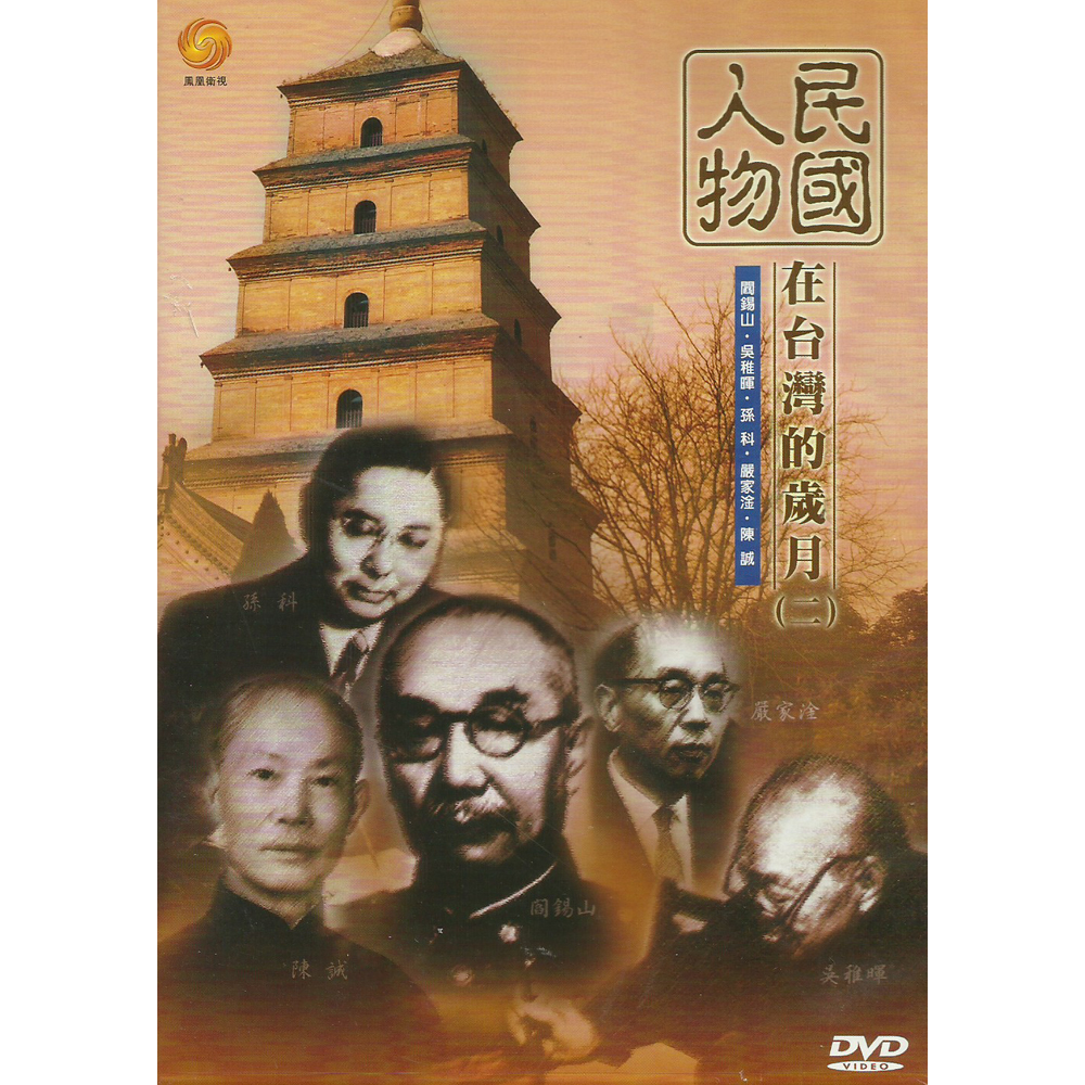 民國人物在台灣的歲月 第二集 DVD