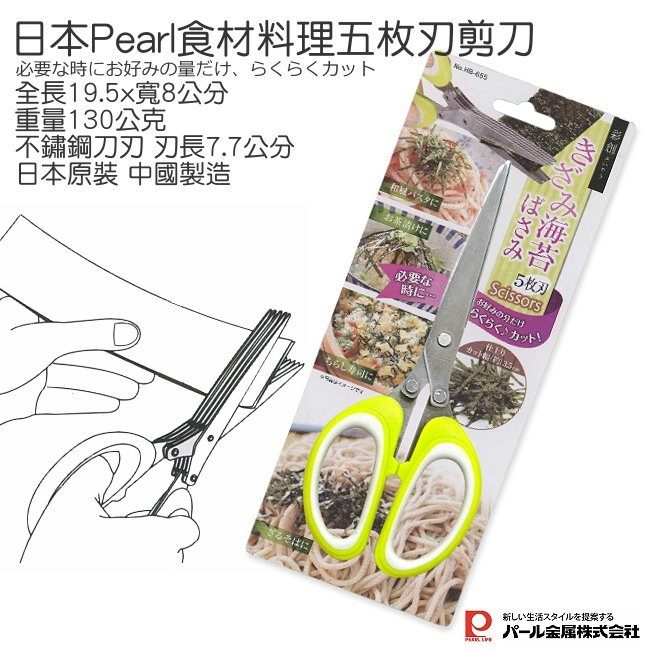 日本Pearl 食材料理5枚刃剪刀