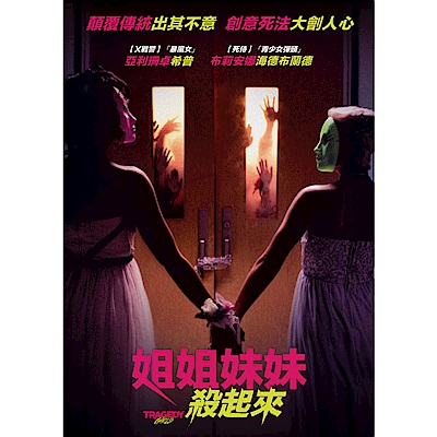 姐姐妹妹殺起來 DVD