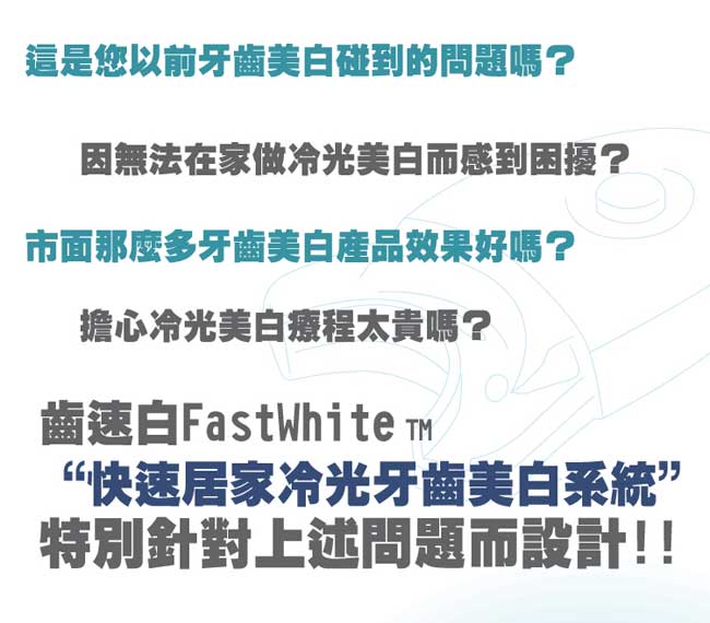 FastWhite 快速居家冷光牙齒美白系統 冷光美白