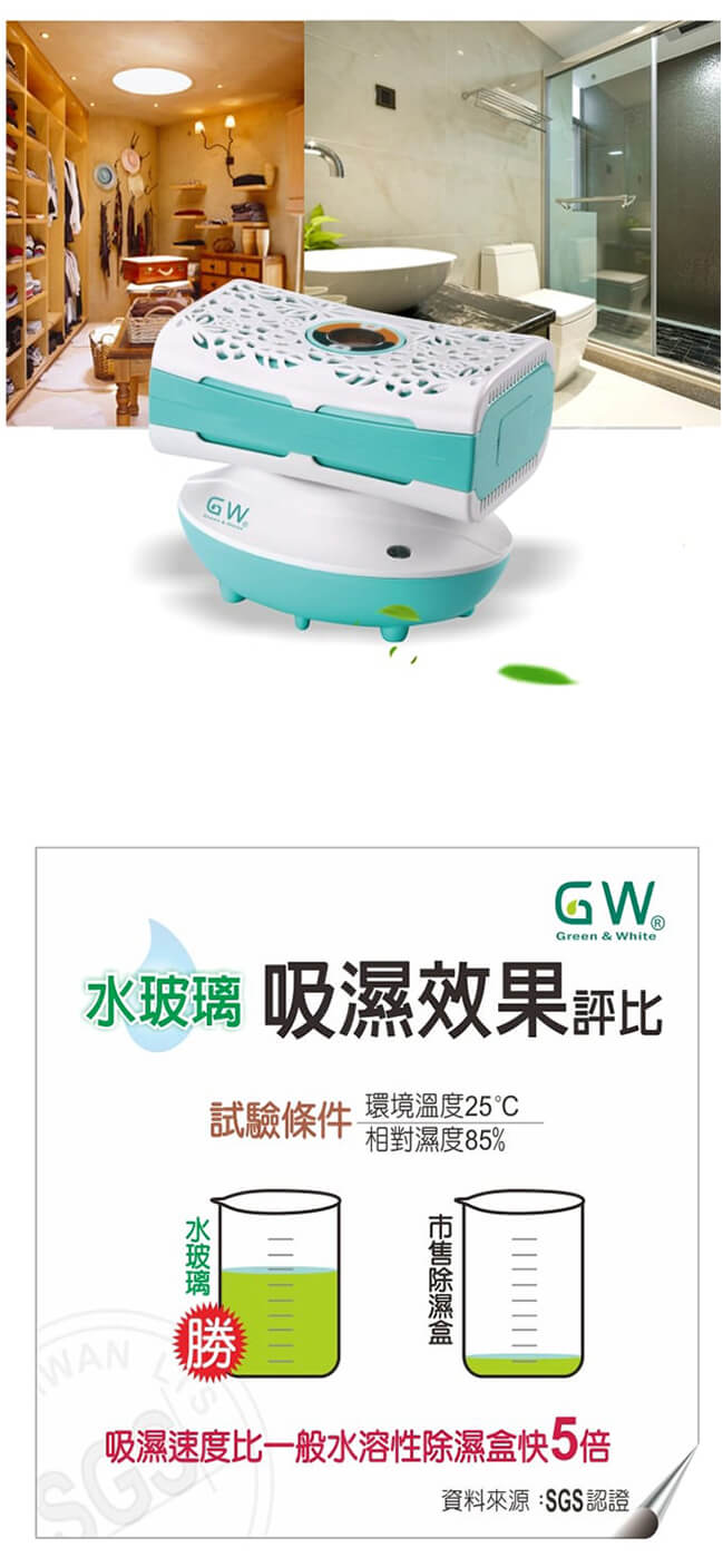 GW 水玻璃 雕花分離式除濕機6件組