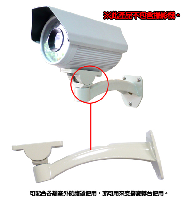KINGNET 弧形攝影機支架 監視器支架 旋轉台支架 標準尺寸