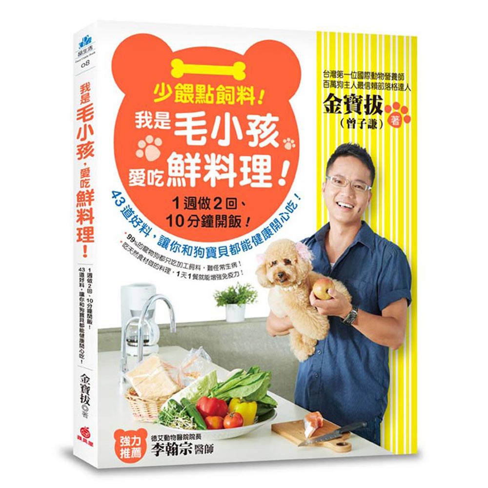 少餵點飼料！我是毛小孩，愛吃鮮料理！ | 拾書所