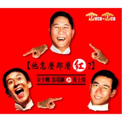 相聲瓦舍-他怎麼那麼紅（2CD+2VCD）