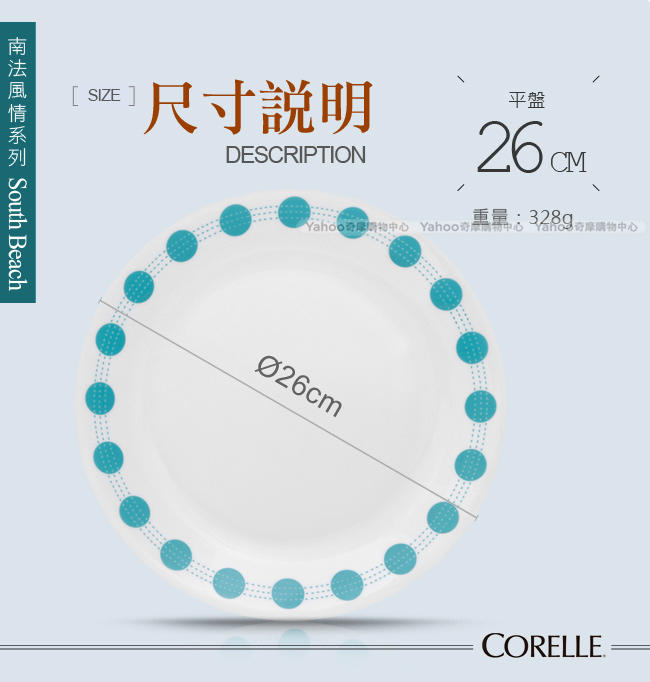 美國康寧 CORELLE 南法風情10吋平盤