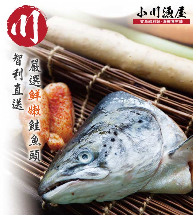 小川漁屋 鮮嫩鮭魚頭對切2份共4片（900G/份±10%）