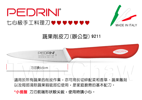 義廚寶 PEDRINI系列9.5cm蔬果削皮刀(辦公型)