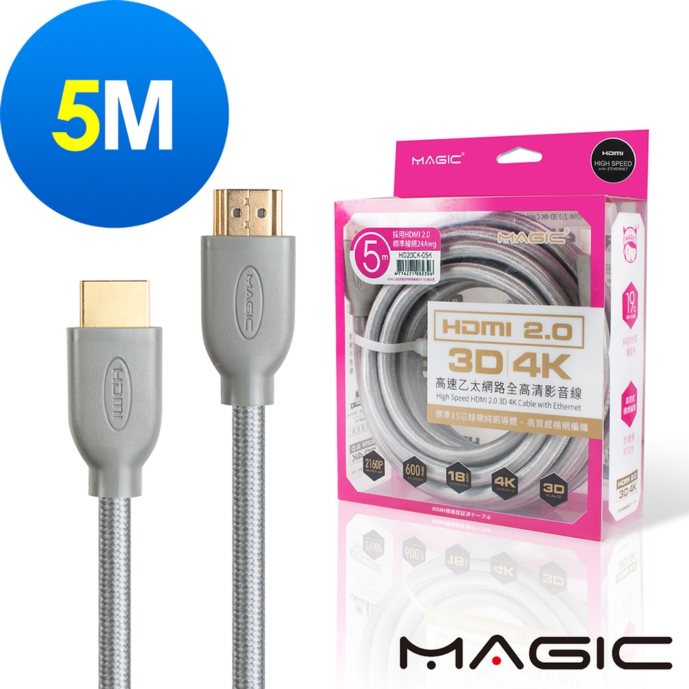 MAGIC HDMI V2.0 高速乙太網路全高清3D影音傳輸線-5M