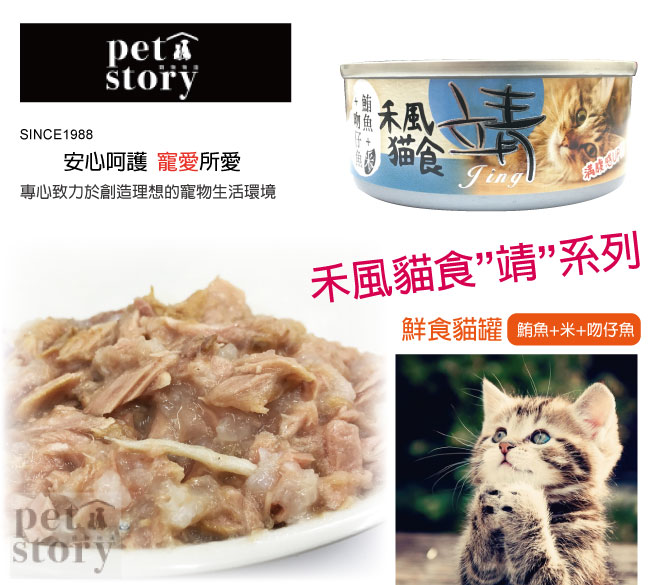 【pet story】寵愛物語 靖特級禾風貓罐頭(鮪魚+米+吻仔魚)