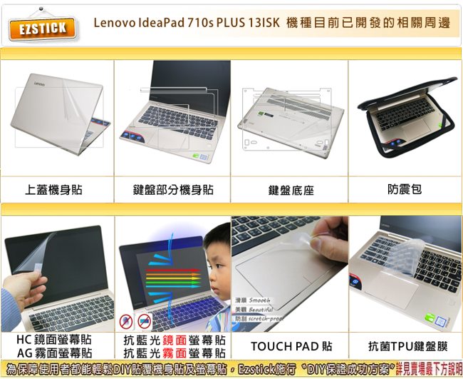 EZstick Lenovo 710S Plus 13 ISK 專用 防藍光螢幕保護貼
