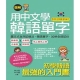 用中文學韓語單字：中文拼音對照，韓語新手快速上口(附MP3+單字記憶卡) product thumbnail 1