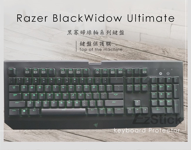 EZstick 雷蛇 Razer 黑寡婦 綠軸 高級TPU鍵盤膜