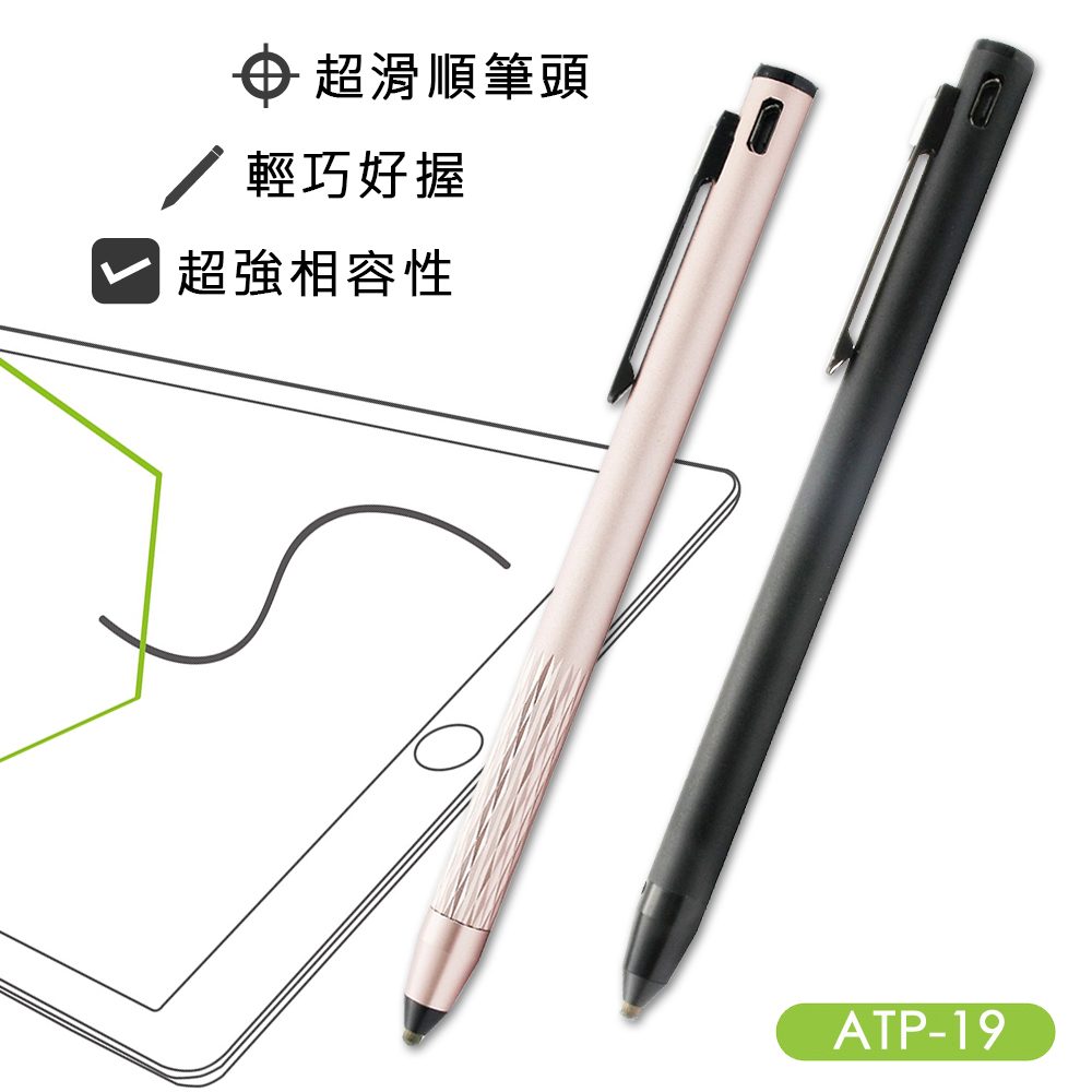 傳揚 超滑順筆頭 可充電主動式觸控筆 (ATP-19)